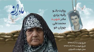  ویدئو | مادرانه | روایتی از دلتنگی مادران شهدا | شهید محمدعلی چوپان‌خو
