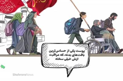 موشنگرافی | مراقبت از پوست در برابر نور خورشید و آفتاب در پیاده روی اربعین