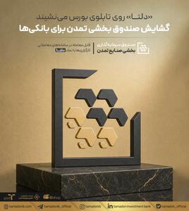  «دلتا» روی تابلوی بورس می‌نشیند؛ گشایش صندوق بخشی تمدن برای بانکی‌ها