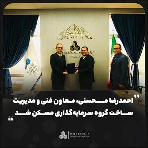  احمدرضا محسنی، معاون فنی و مدیریت ساخت گروه سرمایه‌گذاری مسکن شد
