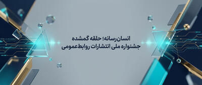  انسان‌رسانه؛ حلقه گمشده جشنواره ملی انتشارات روابط‌عمومی - شارا