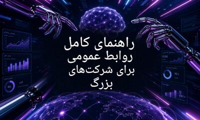 راهنمای جامع روابط عمومی برای شرکتهای هوش مصنوعی - شارا