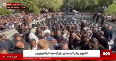  وداع تلخ همسر اکبر عبدی با همسرش/ «اکبر خنده دیگه نیست» + ویدئو