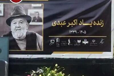  ویدیو؛ لحظه ورود پیکر اکبر عبدی عزیز| همسرش زیر تابوت رو گرفته