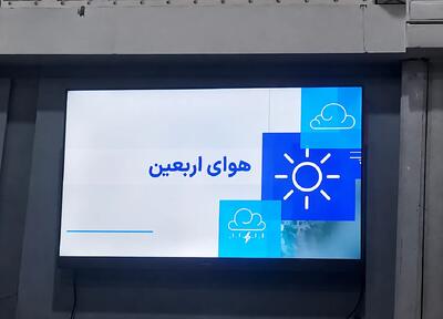  پایانه مرزی مهران به نمایشگرهای اطلاع‌رسانی وضعیت آب و هوا مجهز شد/ زائران با نصب «هوای اربعین» از پیش‌بینی ۲۴ ساعته مطلع شوند
