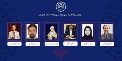 رتبه علمی ۶ عضو هیئت علمی دانشگاه علامه طباطبائی ارتقا یافت
