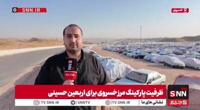 مرز خسروی آماده میزبانی زائران؛ ظرفیت پارکینگها به ۳۰۰ هزار خودرو رسید