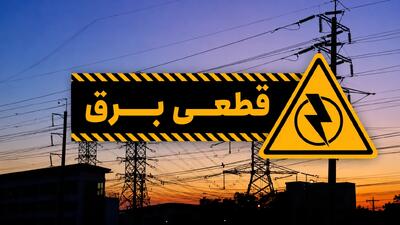  جدول قطعی برق در کرمانشاه برای روز یکشنبه چهارم مرداد