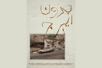  نمایش مستند «بدون ایرج» بهمن کیارستمی در خانه سینما