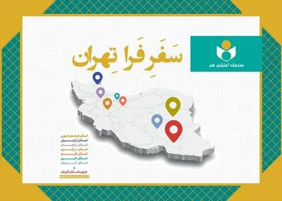  مروری بر طرح «فرا تهران» در سال۱۴۰۴؛ دیدار با ۲۸۹ هنرمند در ۸ استان و ۶۰ شهرستان
