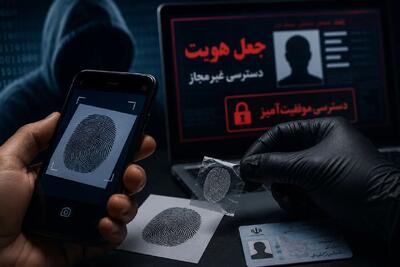  جعل هویت با اثر انگشت دیجیتال/ وقتی یک عکس ساده به ابزار جرم تبدیل می‌شود