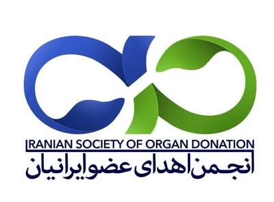همکاری با انجمن اهدای عضو به توسعه مهندسی سیستمهای سلامت کمک میکند