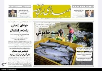  مرور مطبوعات زنجان در 4 مرداد/صید خاموش - تسنیم