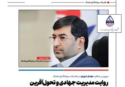 گزارش عملکرد سال 1404 هلدینگ سرمایهگذاری اهداف؛ سندی بر خودباوری ملی - تسنیم
