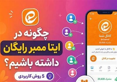  چگونه در ایتا ممبر رایگان داشته باشیم؟ 5 روش کاربردی - تسنیم