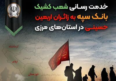 خدمت رسانی شعب کشیک بانک سپه به زائران اربعین حسینی در استانهای مرزی - تسنیم