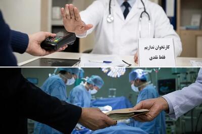  پشت پرده پول‌های بی‌ردپا در مطب / از کارتخوان خاموش تا زیرمیزی اتاق عمل