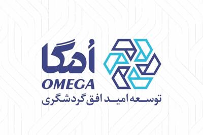  هلدینگ امگا؛ نمادی از توجه گروه مالی گردشگری به سرمایه انسانی