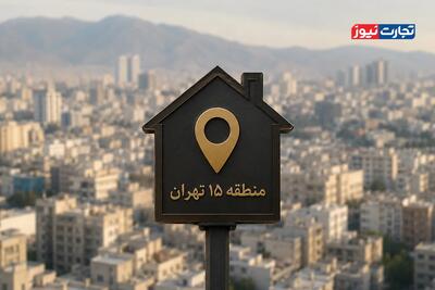 قیمت خانه در منطقه ۱۵ تهران به متری ۱۲۵ میلیون تومان رسید / معاملات بازار مسکن در فاز احتیاط + جدول