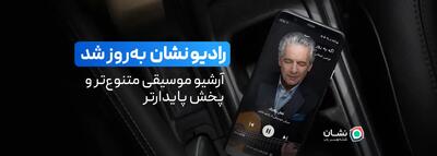 نقشه و مسیریاب نشان: «رادیو نشان» بهروز شد