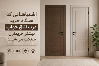 اشتباهاتی که هنگام خرید درب اتاق خواب بیشتر خریداران مرتکب میشوند