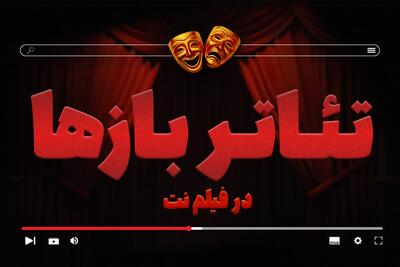  بخش «تئاتربازها» در فیلم نت راه‌اندازی شد/ ارائه ۲۷ اثر در گام نخست