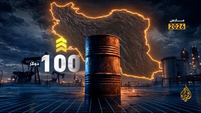 بازار نفت زیر سایه جنگ افروزی آمریکا + فیلم