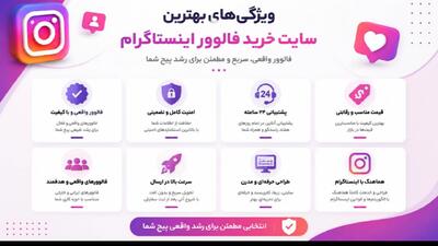  بهترین سایت خرید فالوور اینستاگرام چه ویژگی‌هایی دارد؟