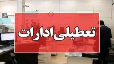  تعطیلی ادارات مازندران در روز دوشنبه