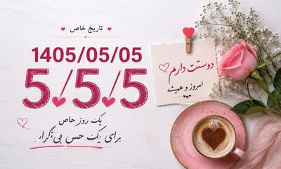 پیام های زیبا برای استوری در تاریخ رند 05/05/05 / چرا تاریخ ۱۴۰۵/۵/۵ یک روز خاص محسوب میشود؟