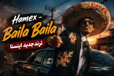 دانلود آهنگ Baila Baila از Hamex بایلا بایلا سنیوریتا ترند خارجی اینستا + متن و ترجمه