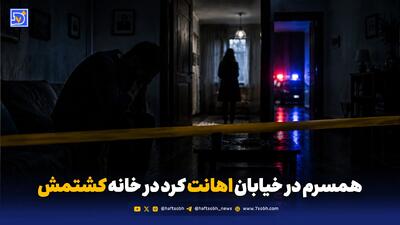 همسرم در خیابان اهانت کرد در خانه کشتمش