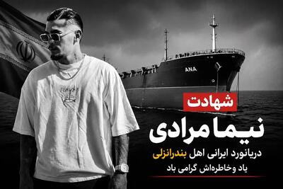 نیما مرادی کیست؟ + بیوگرافی تلخ دریانورد بندرانزلی