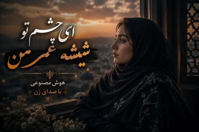 دانلود آهنگ ای چشم تو شیشه عمر من با صدای زن ترند این روزهای اینستا
