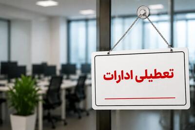  ساعت کاری ادارات و بانک ها فردا سه‌شنبه ۶ مرداد ۱۴۰۵
