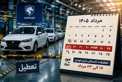  تعطیلات تابستانی 1405 ایران خودرو / ۱۷ الی ۲۳ مرداد تعطیل شد