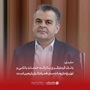  مجیدی: بانک گردشگری با ارائه خدمات بانکی و توزیع ملزومات سفر همراه زائران اربعین است
