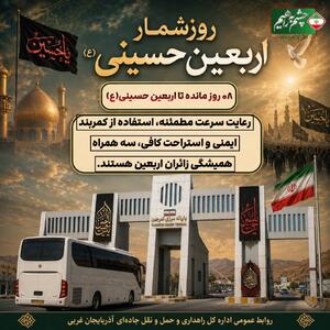  انتقال رایگان زائران اربعین از ارومیه تاتمرچین و از تمرچین تا اربیل