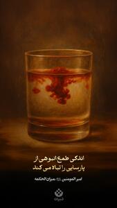  طرح/ طمع ، پارسایی را نابود میکند