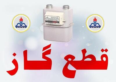 اطلاعیه قطعی موقت گاز در قائم شهر