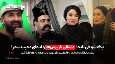  شوخی بی‌جای صفا، عاشقی بازپرس‌ها و ادعای عجیب سحر!