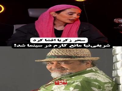  سحر زکریا: شریفی‌نیا زیرآب من را در سینما زد