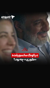  دیالوگ سانسورشده «کوری» چه بود؟