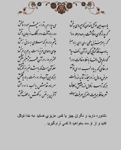 تفال/ یارب این نوگل خندان که سپردی به منش