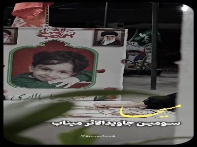 سومین جاویدالاثر شهدای میناب