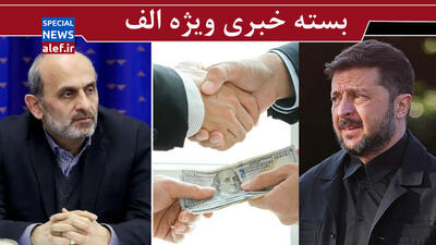 نظارت بر تلویزیون قبل از پخش نه بعد از پخش/چرا اصلاحات اقتصادی انجام نمیشود؟ / دلقک نیابتی ناتو