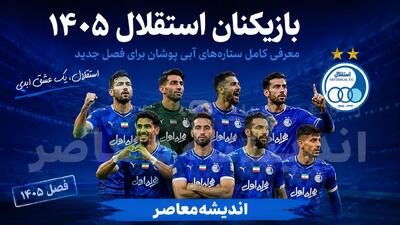 بازیکنان استقلال ۱۴۰۵ | فهرست کامل بازیکنان استقلال برای فصل جدید + آخرین تغییرات | اندیشه قرن