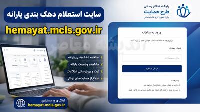 سایت استعلام دهک بندی یارانه hemayat.mcls.gov.ir | ورود به سامانه حمایت و مشاهده دهک با کد ملی | اندیشه قرن
