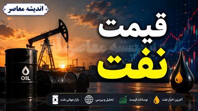  بازار جهانی نفت | سقوط ۵ درصدی قیمت نفت با سیگنال توقف تنش‌ها؛ برنت به ۷۲ دلار نزدیک شد / واکنش بازار به آتش‌بس؛ قیمت نفت از کانال ۸۰ دلار عقب نشست؛ آیا کاهش قیمت ادامه‌دار خواهد بود؟ | اندیشه قرن