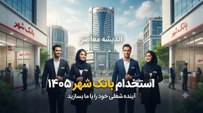  استخدام بانک شهر ۱۴۰۵ | شرایط ثبت نام آزمون، رشته های مورد نیاز و زمان برگزاری | اندیشه قرن